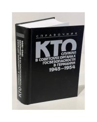 Кто служил в советских органах госбезопасности в Германии. 1945-1954. Справочник