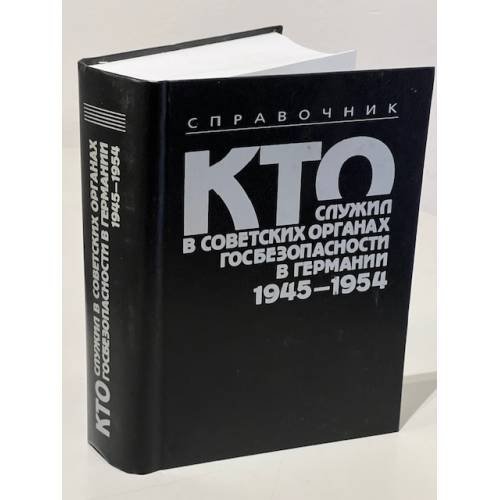 Кто служил в советских органах госбезопасности в Германии. 1945-1954. Справочник