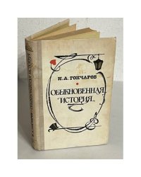 Обыкновенная история
