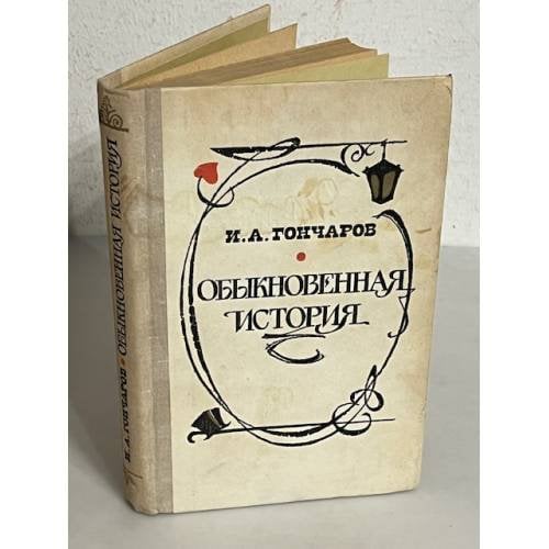 Обложка книги «Обыкновенная история» — Гончаров Иван Александрович