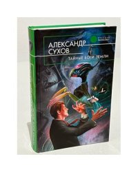 Тайные боги Земли