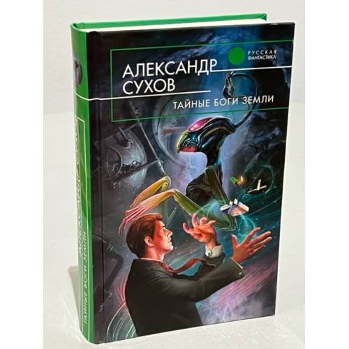 Тайные боги Земли