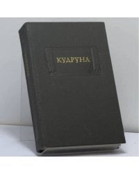 Кудруна