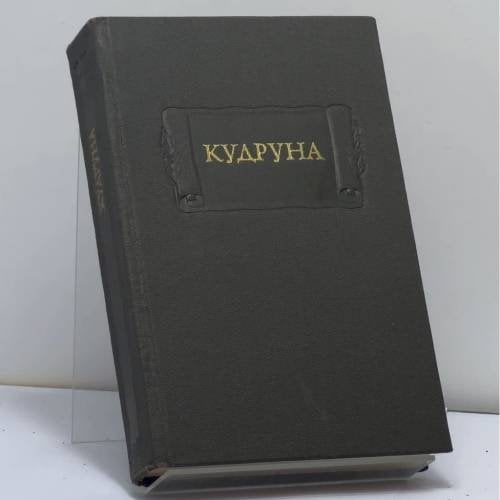 Обложка книги «Кудруна» — Автор не указан