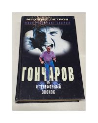 Гончаров и телефонный звонок