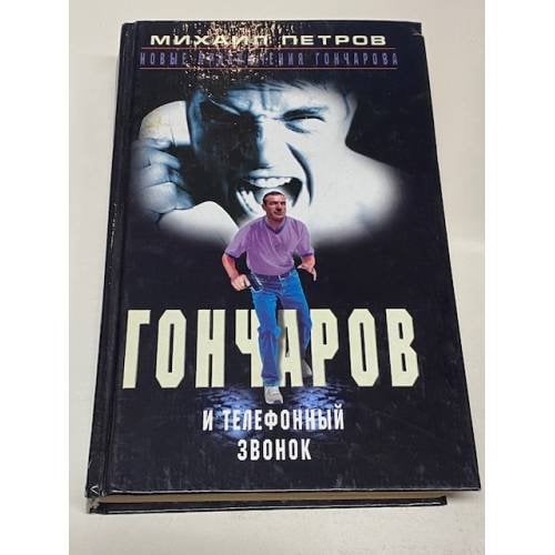 Гончаров и телефонный звонок
