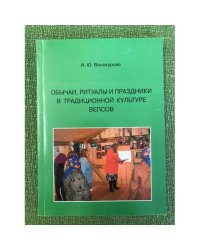 Обычаи, ритуалы и праздники в традиционной культуре вепсов. Учебное пособие