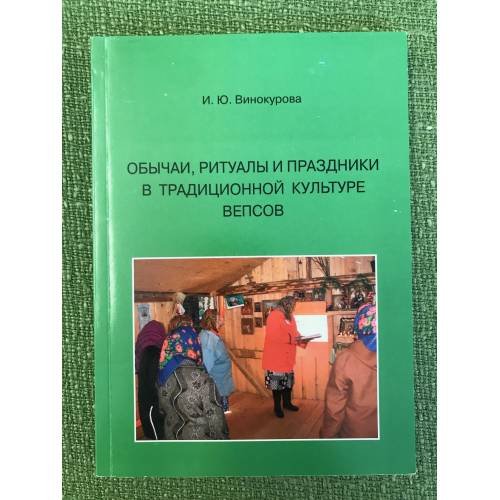 Обычаи, ритуалы и праздники в традиционной культуре вепсов. Учебное пособие