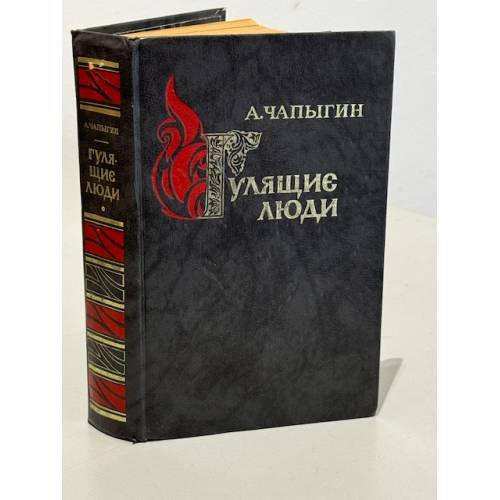 Обложка книги «Гулящие люди» — Чапыгин Алексей Павлович