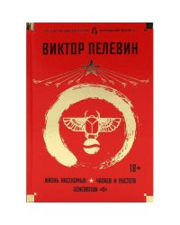 Жизнь насекомых Чапаев и Пустота Generation "П" романы