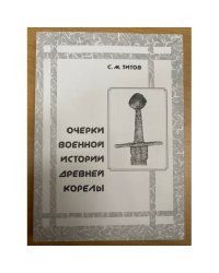 Очерки военной истории древней корелы