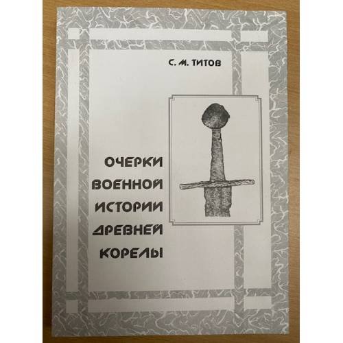 Очерки военной истории древней корелы