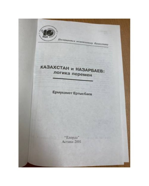 Казахстан и Назарбаев: логика перемен