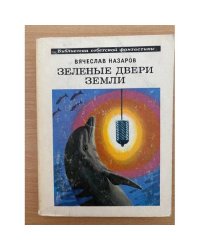 Зеленые двери Земли