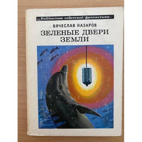 Зеленые двери Земли