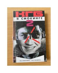 КГБ в смокинге - 2