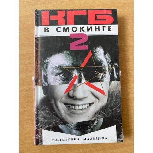 КГБ в смокинге - 2