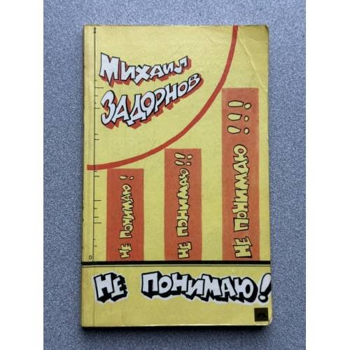 Обложка книги «Не понимаю!» — Задорнов Михаил Николаевич