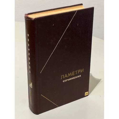 Обложка книги «Ламетри. Сочинения» — Ламетри. Богуславский В. М.