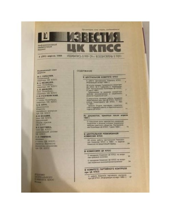 Дополнительное изображение книги «Известия ЦК КПСС. 1989. № 4»