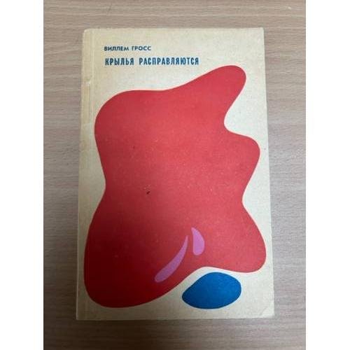 Обложка книги «Крылья расправляются» — Виллем Гросс