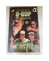 Мафия и власть