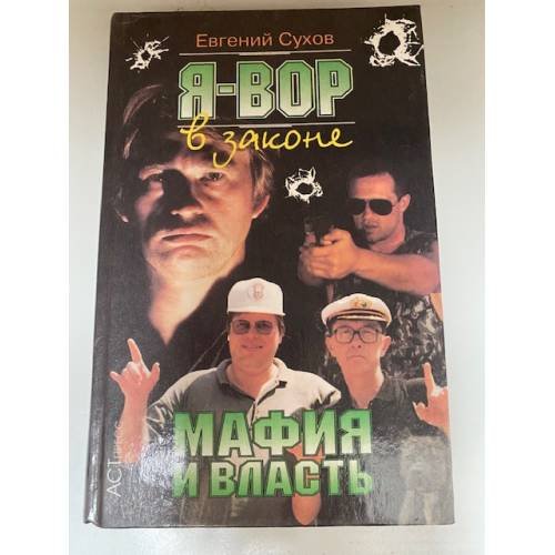Мафия и власть
