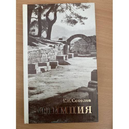 Олимпия