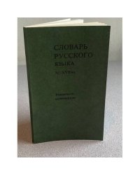 Словарь русского языка XI-XVIII вв. Указатель источников