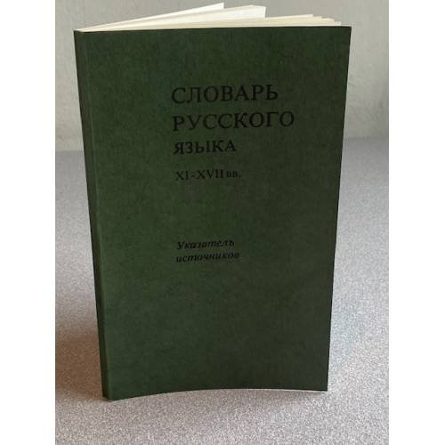 Словарь русского языка XI-XVIII вв. Указатель источников