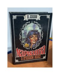 Марианна. В огненном венке