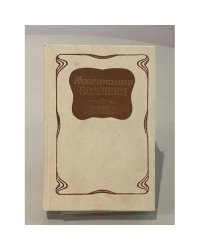 Избранные стихотворения