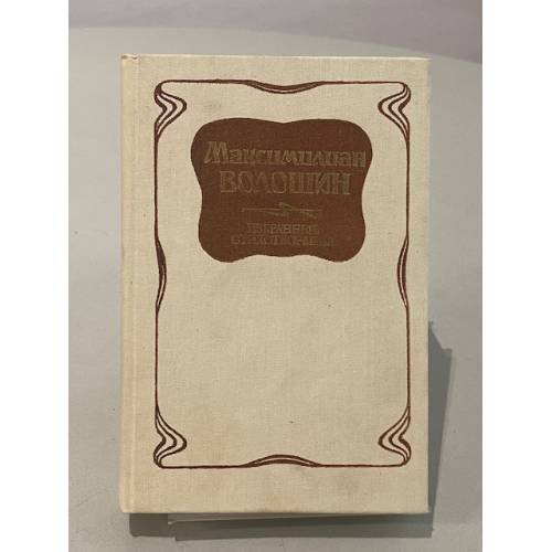 Обложка книги «Избранные стихотворения» — Максимилиан Волошин, ISBN 526800591X