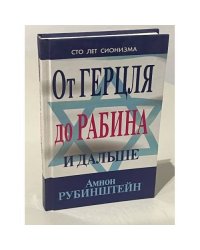 От Герцля до Рабина и дальше
