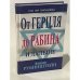 Обложка книги «От Герцля до Рабина и дальше» — Амнон Рубинштейн, ISBN 9854363767