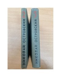Островский Николай. Собрание сочинений в трех томах. Тома 2 и 3