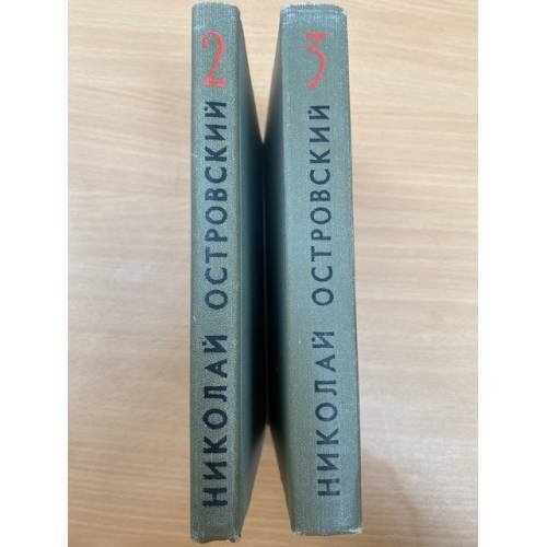 Островский Николай. Собрание сочинений в трех томах. Тома 2 и 3