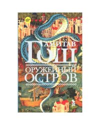 Оружейный остров роман