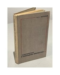 Теоретическая и прикладная лингвистика 