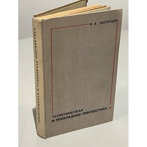 Обложка книги «Теоретическая и прикладная лингвистика» — Звегинцев Владимир Андреевич