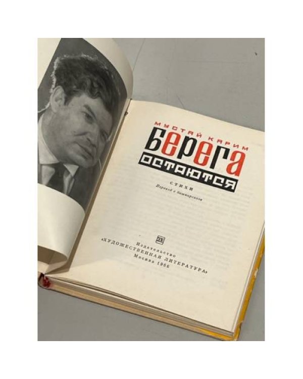 Дополнительное изображение книги «Берега остаются »