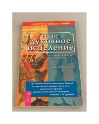 Наше духовное исцеление