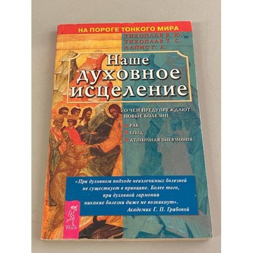 Наше духовное исцеление