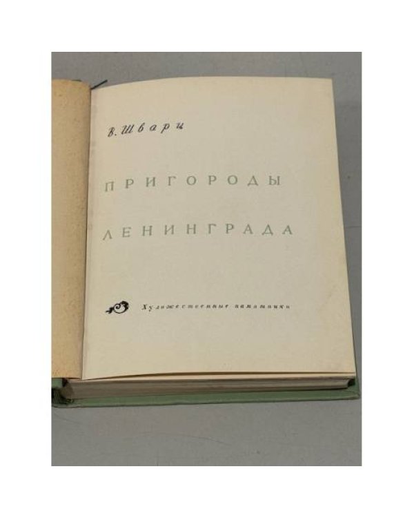 Дополнительное изображение книги «Пригороды Ленинграда»