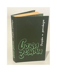Соки земли. Очерки и рассказы