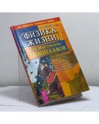 Физика жизни, или Мир глазами Тихоплавов