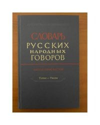 Словарь русских народных говоров. Вып. 46. Тычак-Ужоля