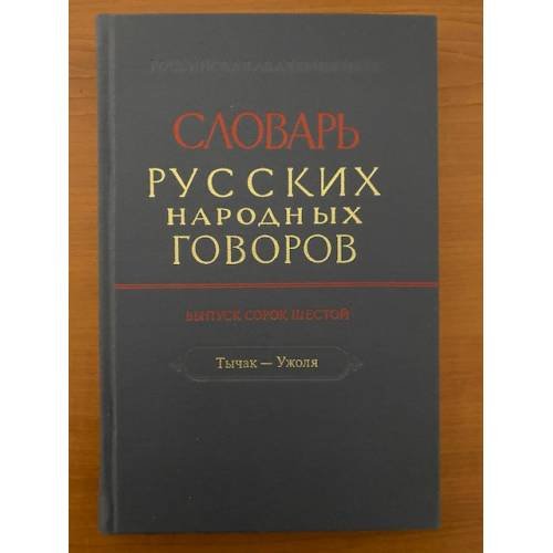Словарь русских народных говоров. Вып. 46. Тычак-Ужоля