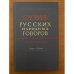 Словарь русских народных говоров. Вып. 46. Тычак-Ужоля