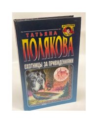 Охотницы за Привидениями